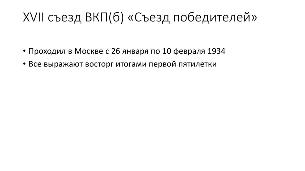 XVII съезд ВКП(б) «Съезд победителей»