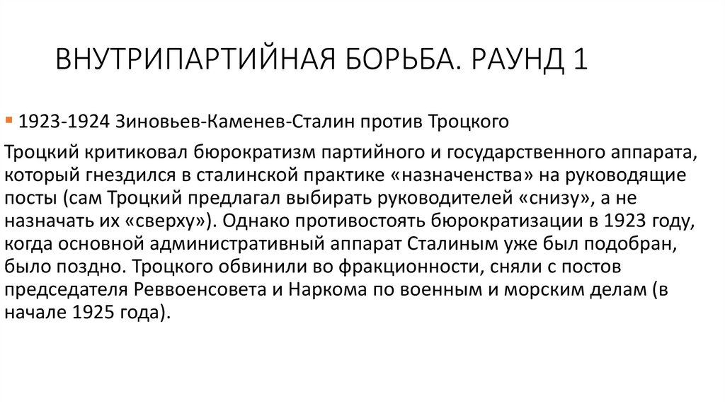 ВНУТРИПАРТИЙНАЯ БОРЬБА. РАУНД 1