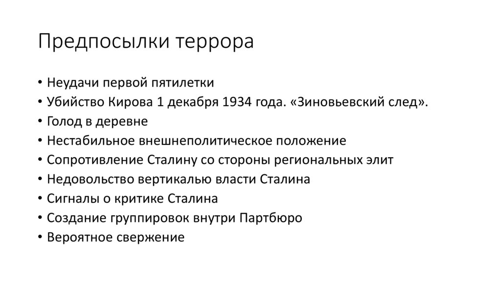 Предпосылки террора