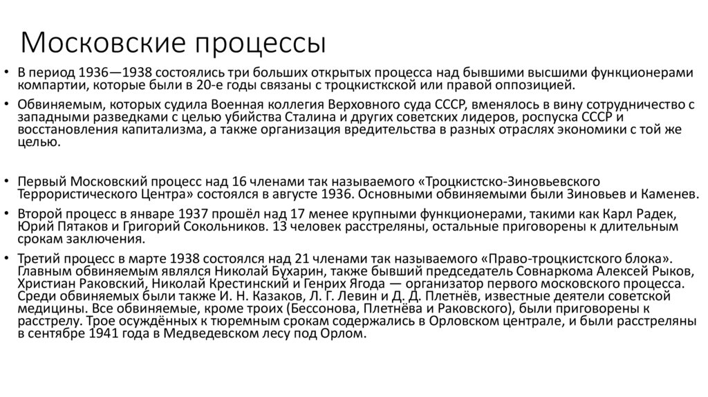 Московские процессы