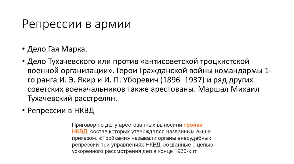 Репрессии в армии