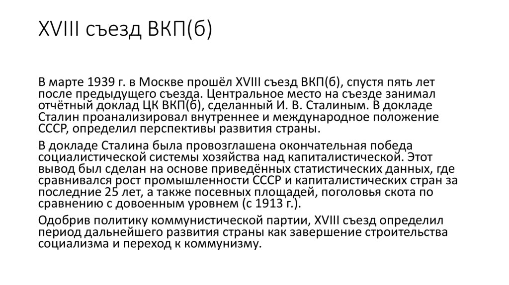 XVIII съезд ВКП(б)