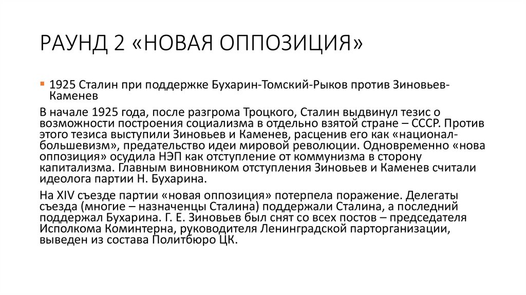 РАУНД 2 «НОВАЯ ОППОЗИЦИЯ»