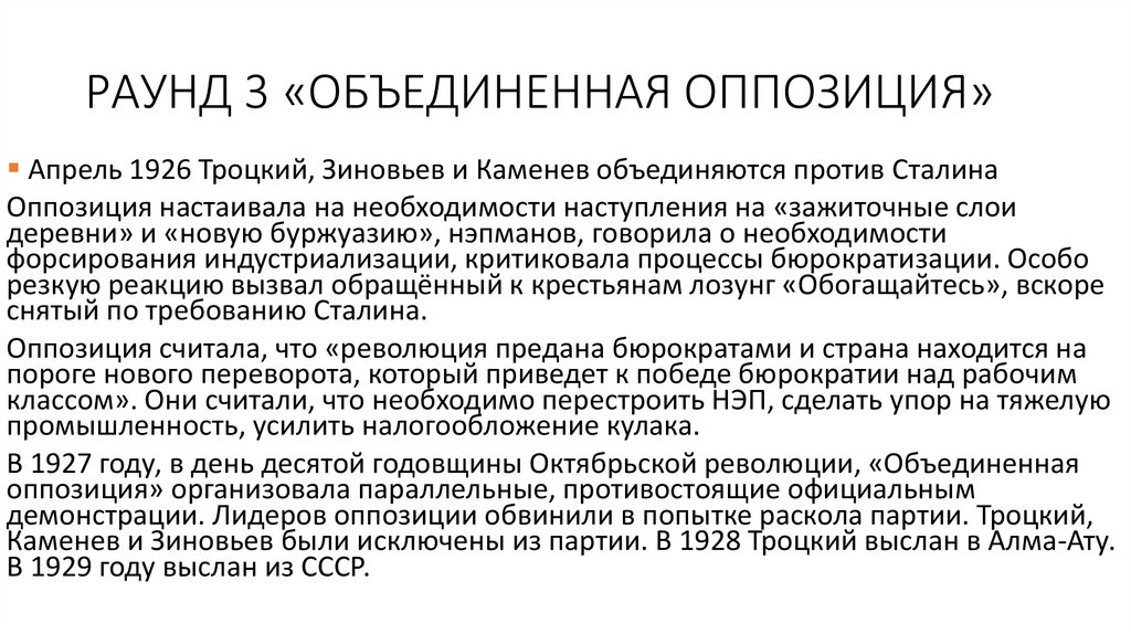 РАУНД 3 «ОБЪЕДИНЕННАЯ ОППОЗИЦИЯ»