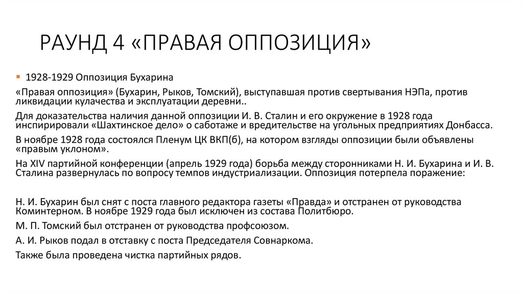 РАУНД 4 «ПРАВАЯ ОППОЗИЦИЯ»