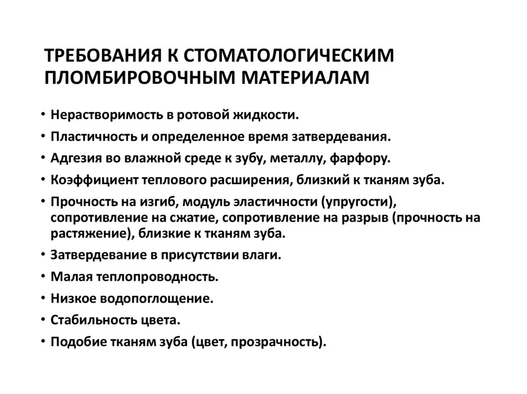 ТРЕБОВАНИЯ К СТОМАТОЛОГИЧЕСКИМ ПЛОМБИРОВОЧНЫМ МАТЕРИАЛАМ