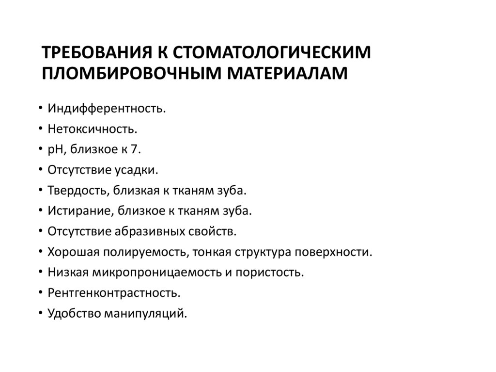 ТРЕБОВАНИЯ К СТОМАТОЛОГИЧЕСКИМ ПЛОМБИРОВОЧНЫМ МАТЕРИАЛАМ