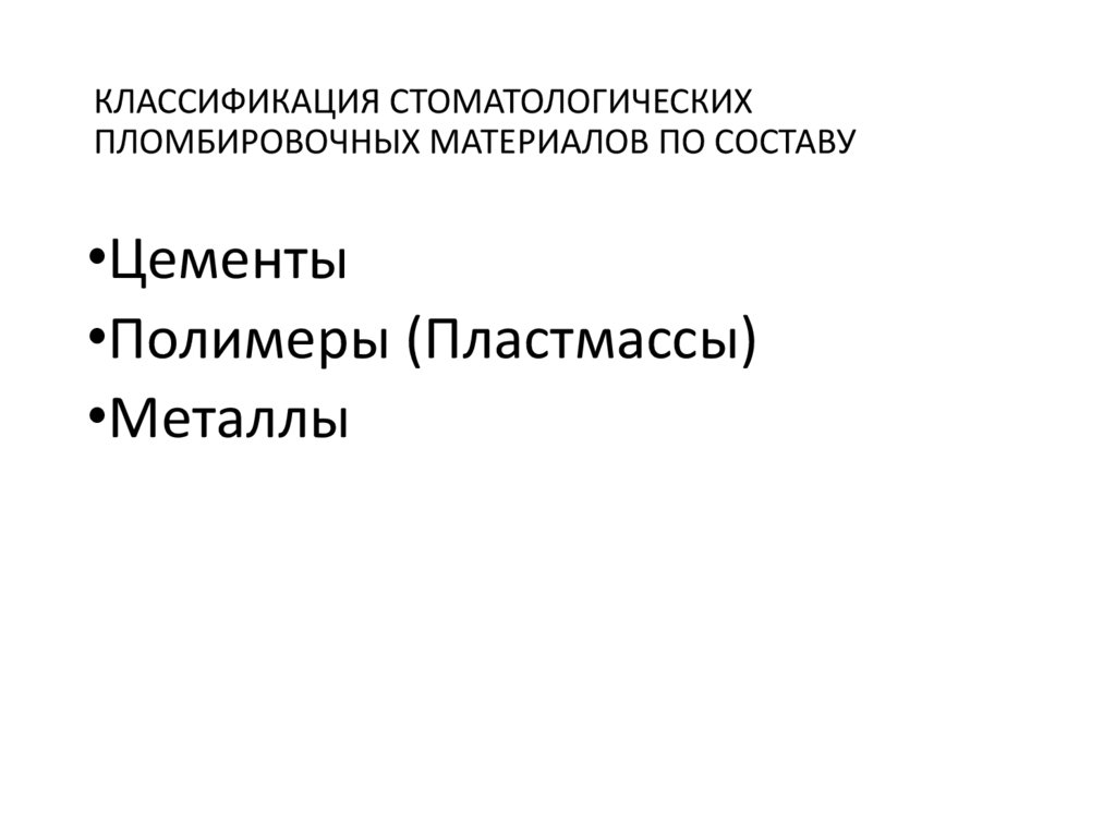 КЛАССИФИКАЦИЯ СТОМАТОЛОГИЧЕСКИХ ПЛОМБИРОВОЧНЫХ МАТЕРИАЛОВ ПО СОСТАВУ