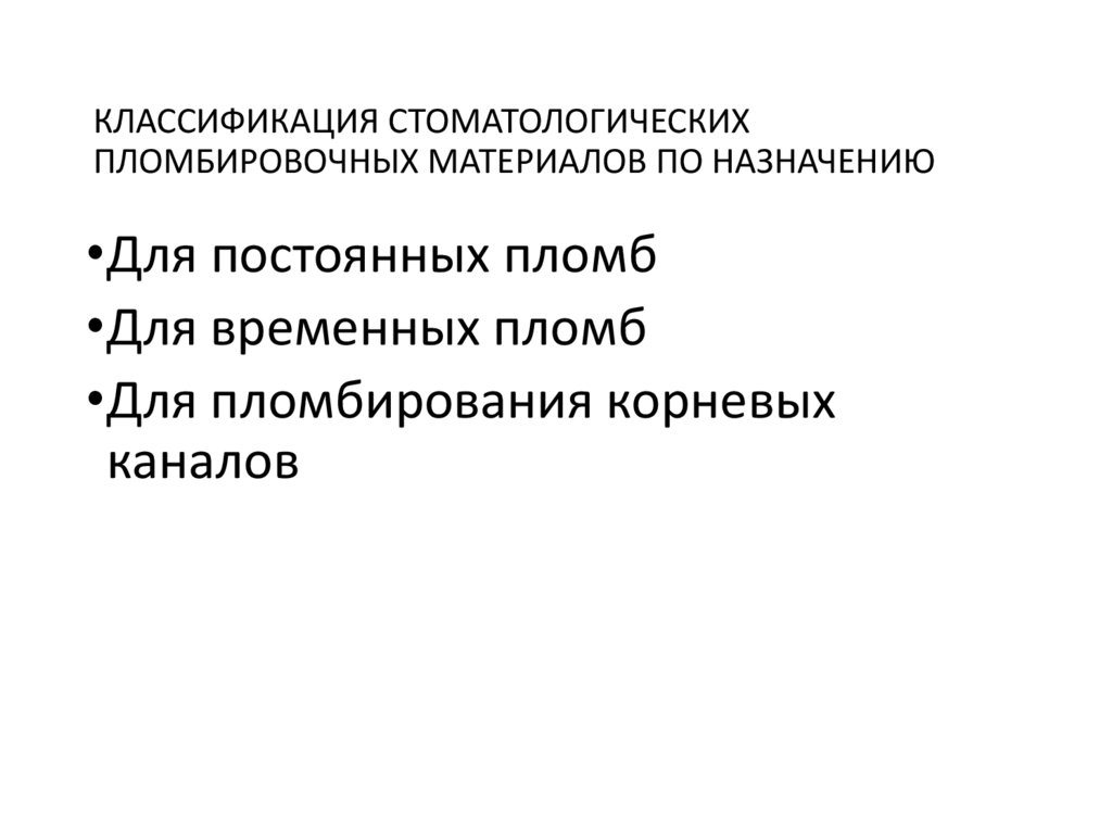 КЛАССИФИКАЦИЯ СТОМАТОЛОГИЧЕСКИХ ПЛОМБИРОВОЧНЫХ МАТЕРИАЛОВ ПО НАЗНАЧЕНИЮ