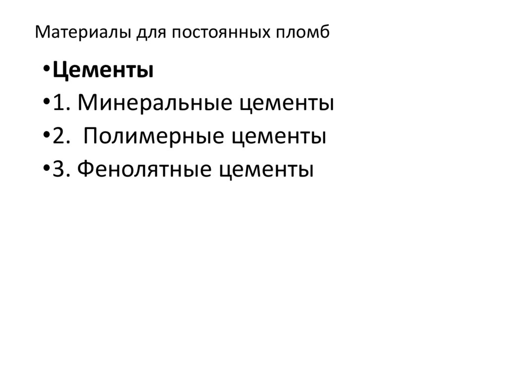 Материалы для постоянных пломб