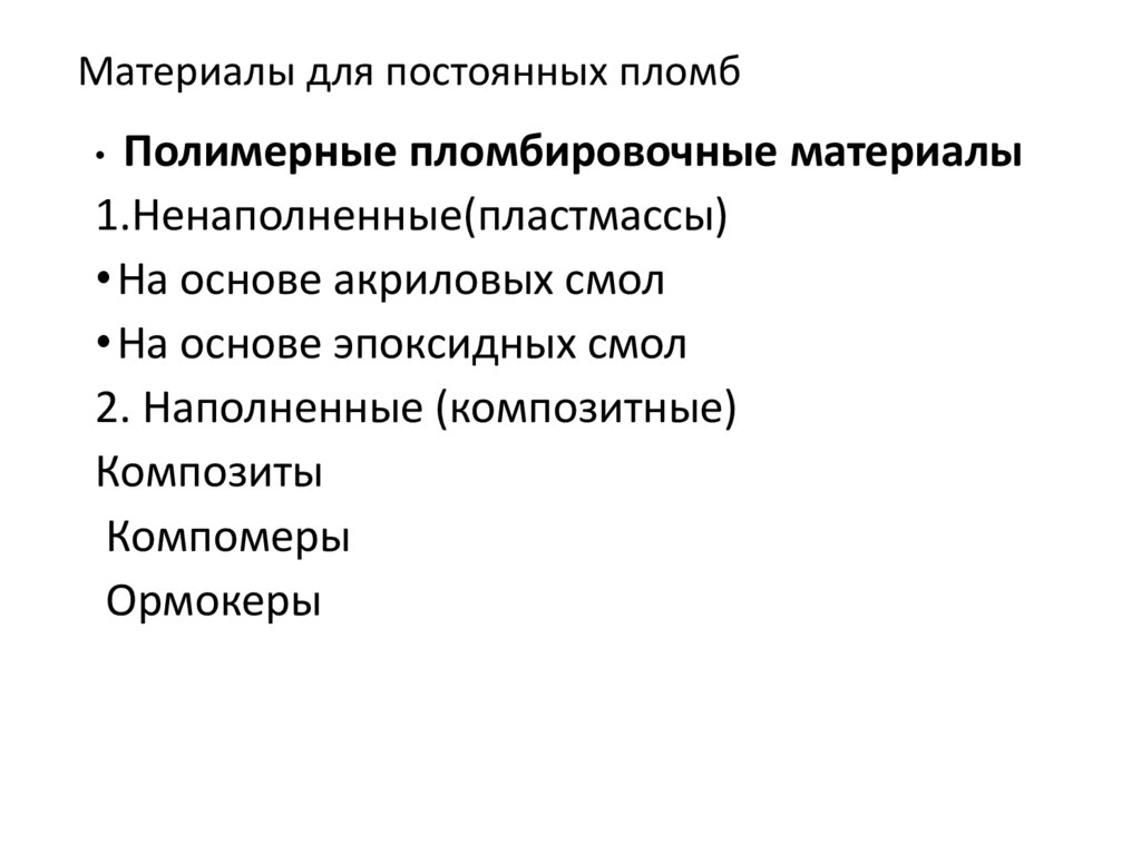 Материалы для постоянных пломб