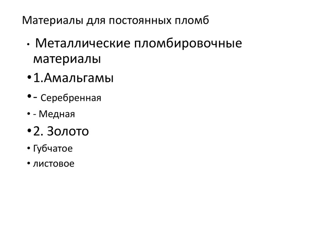 Материалы для постоянных пломб