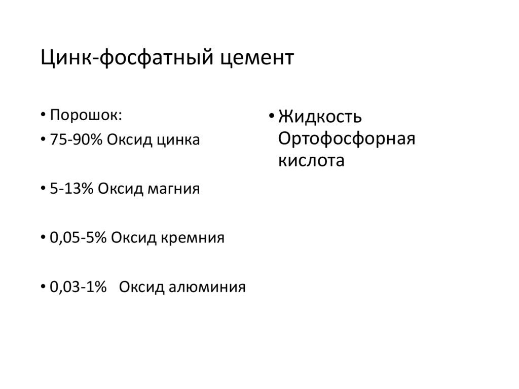 Цинк-фосфатный цемент