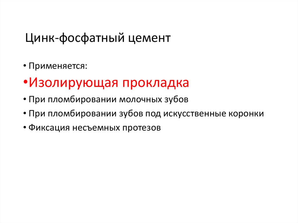 Цинк-фосфатный цемент