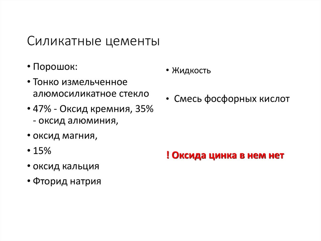 Силикатные цементы