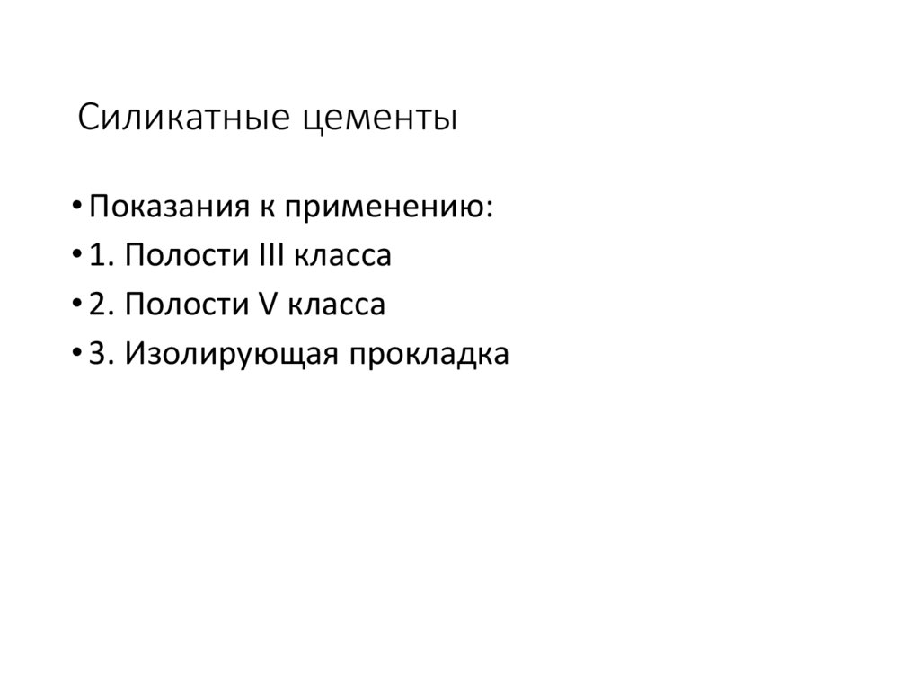 Силикатные цементы