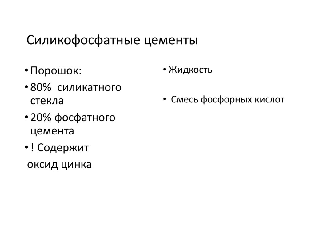 Силикофосфатные цементы