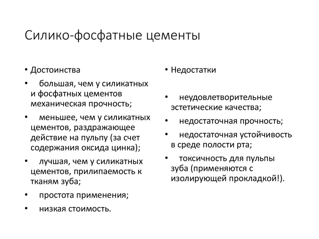 Силико-фосфатные цементы