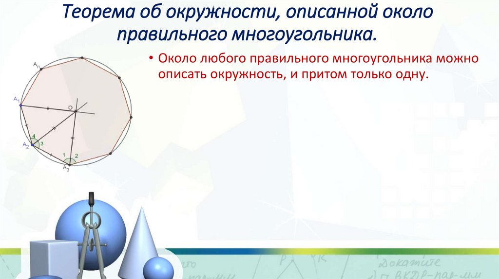 Теорема об окружности, описанной около правильного многоугольника.