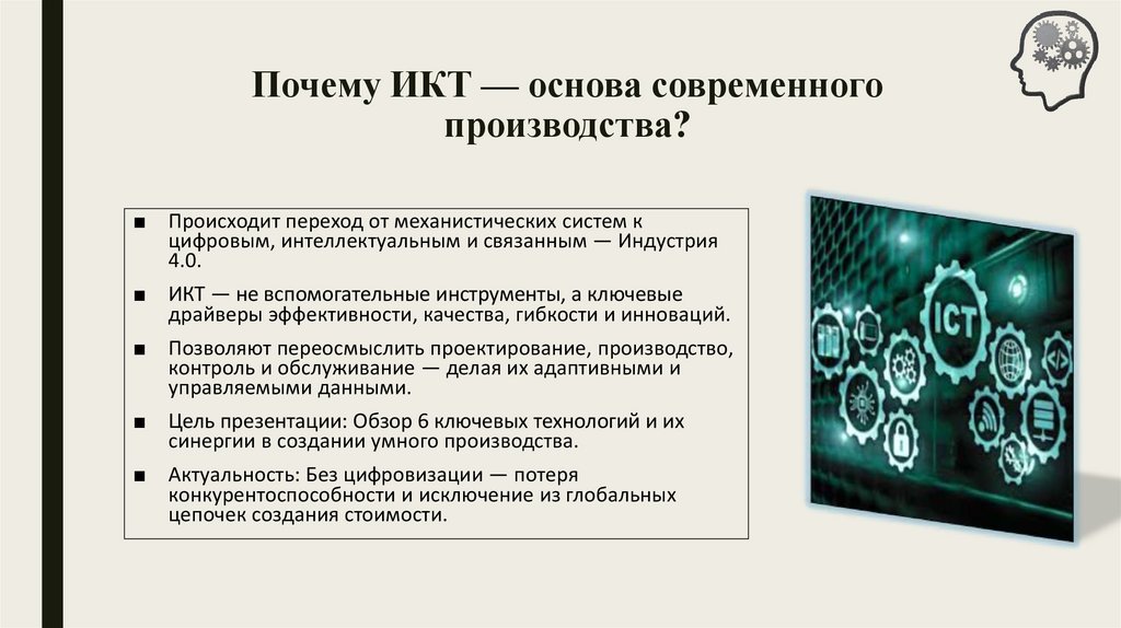 Почему ИКТ — основа современного производства?