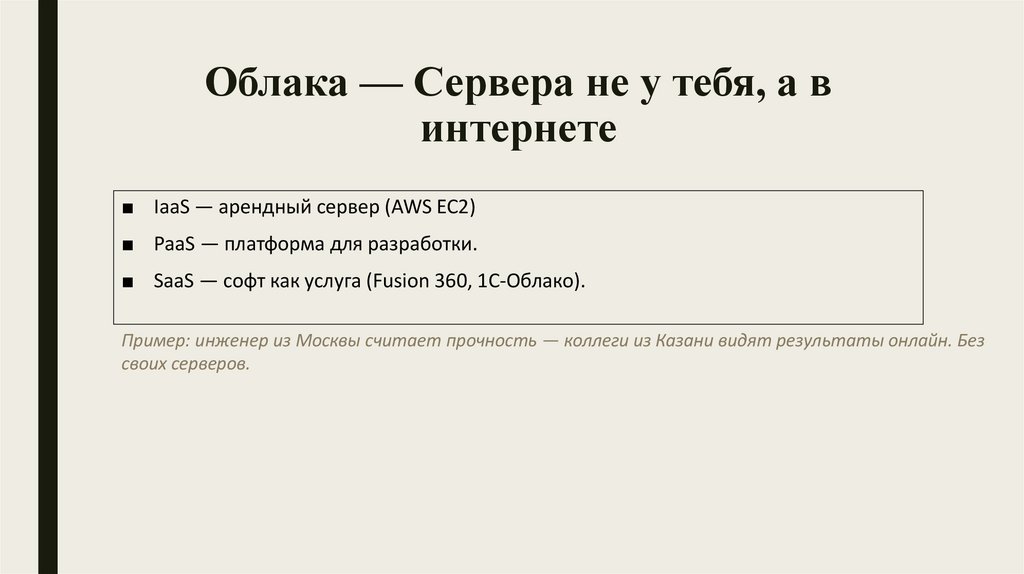 Облака — Сервера не у тебя, а в интернете