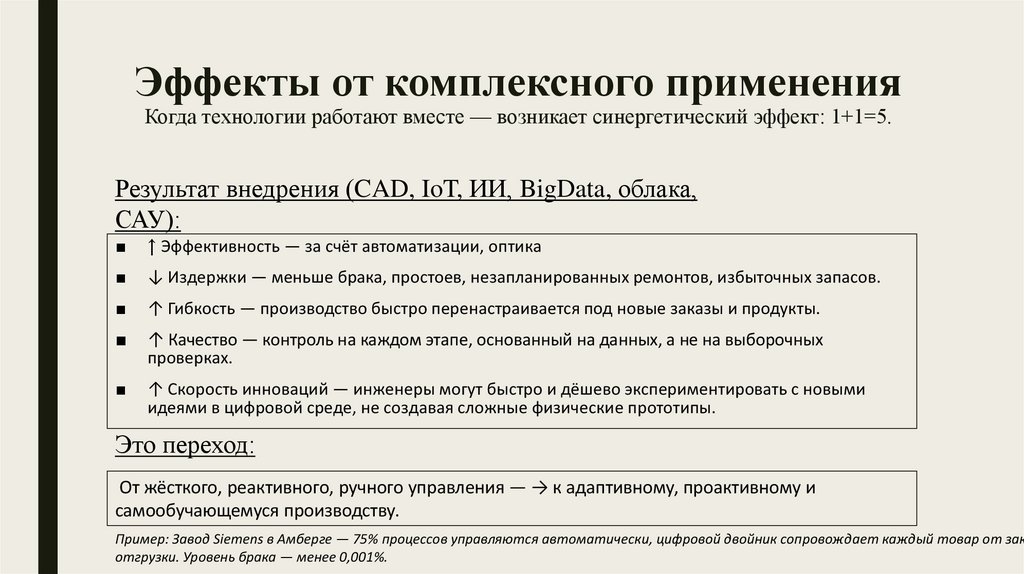 Эффекты от комплексного применения Когда технологии работают вместе — возникает синергетический эффект: 1+1=5.