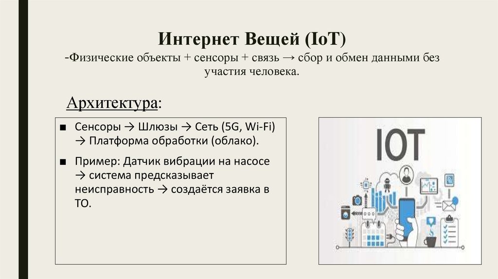 Интернет Вещей (IoT) -Физические объекты + сенсоры + связь → сбор и обмен данными без участия человека.