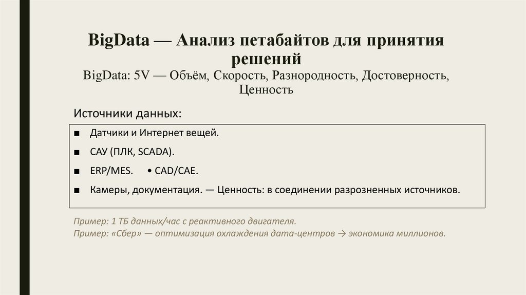 BigData — Анализ петабайтов для принятия решений BigData: 5V — Объём, Скорость, Разнородность, Достоверность, Ценность