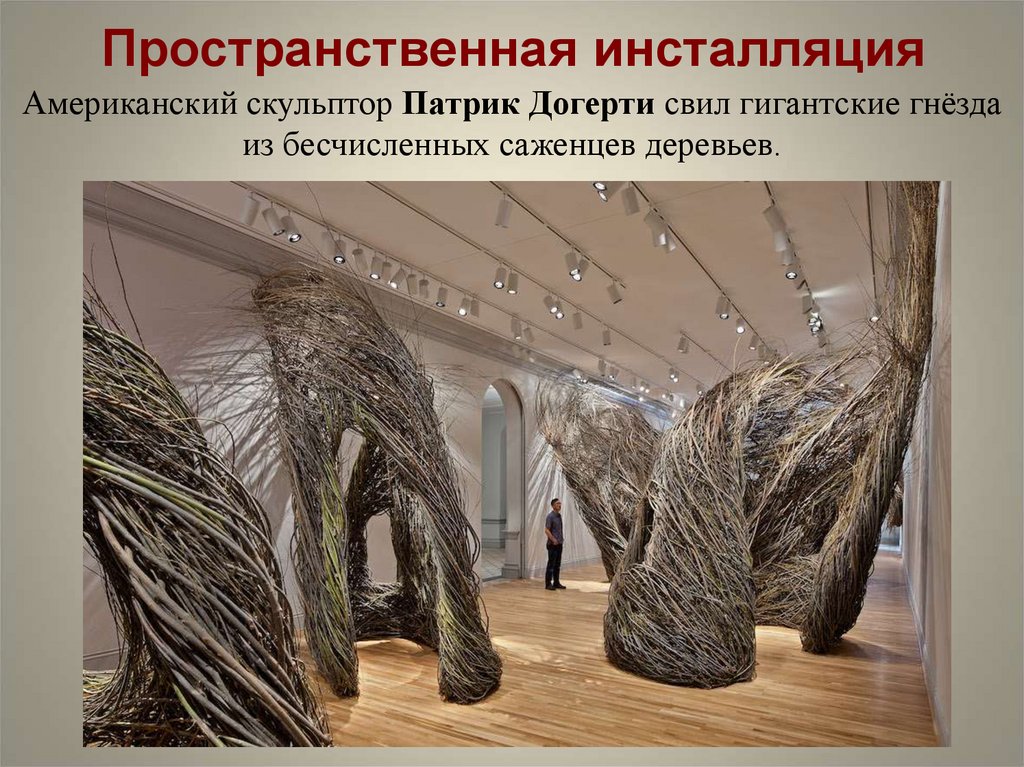 Пространственная инсталляция