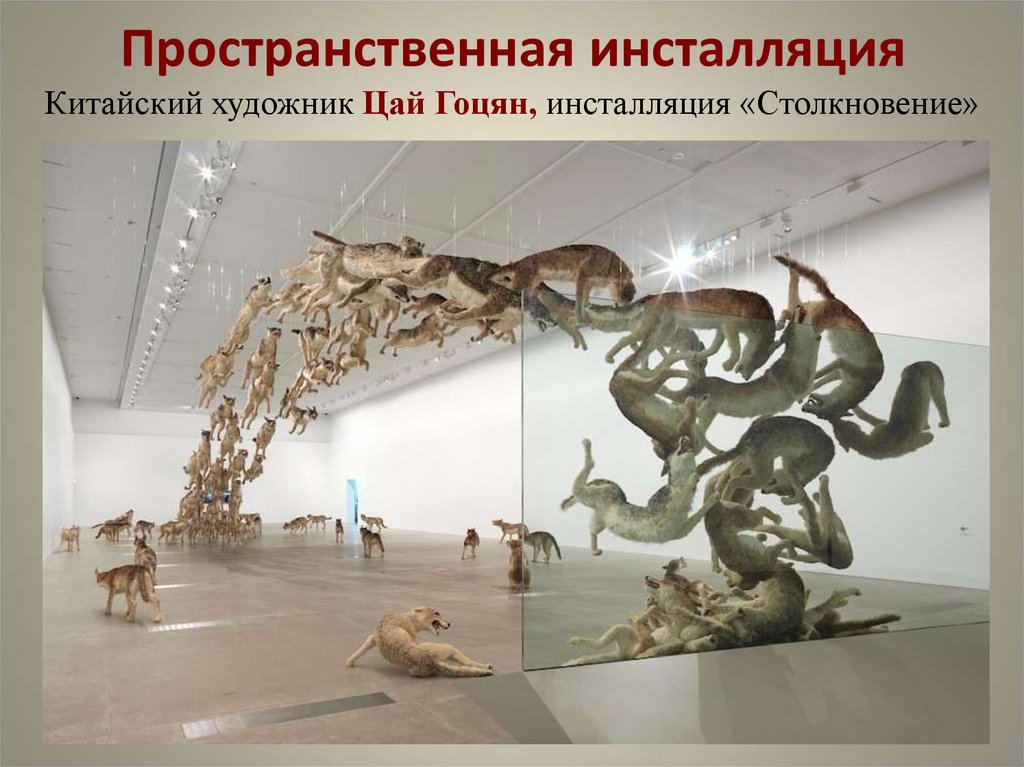 Пространственная инсталляция