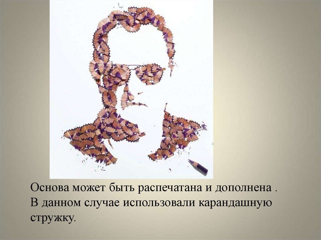 Основа может быть распечатана и дополнена . В данном случае использовали карандашную стружку.