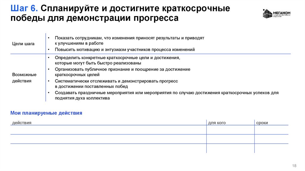Шаг 6. Спланируйте и достигните краткосрочные победы для демонстрации прогресса