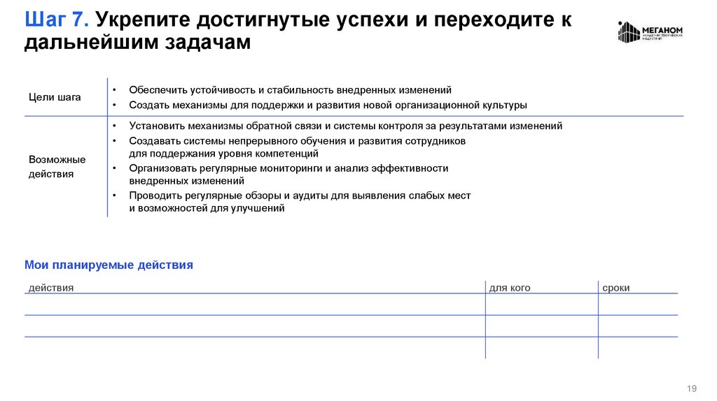 Шаг 7. Укрепите достигнутые успехи и переходите к дальнейшим задачам