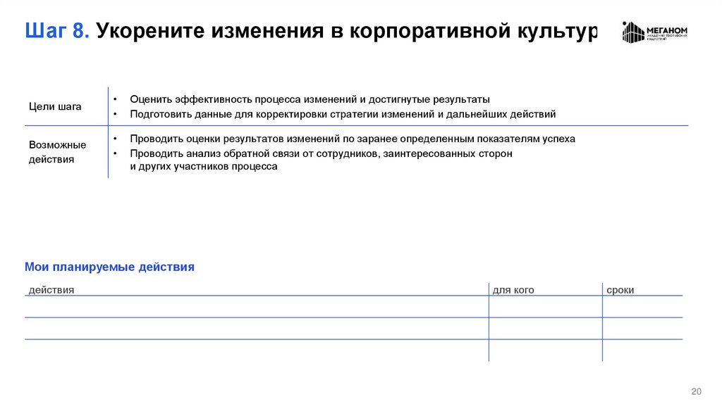 Шаг 8. Укорените изменения в корпоративной культуре