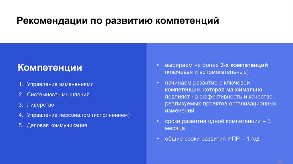 Рекомендации по развитию компетенций