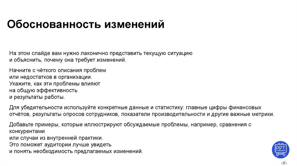 Обоснованность изменений