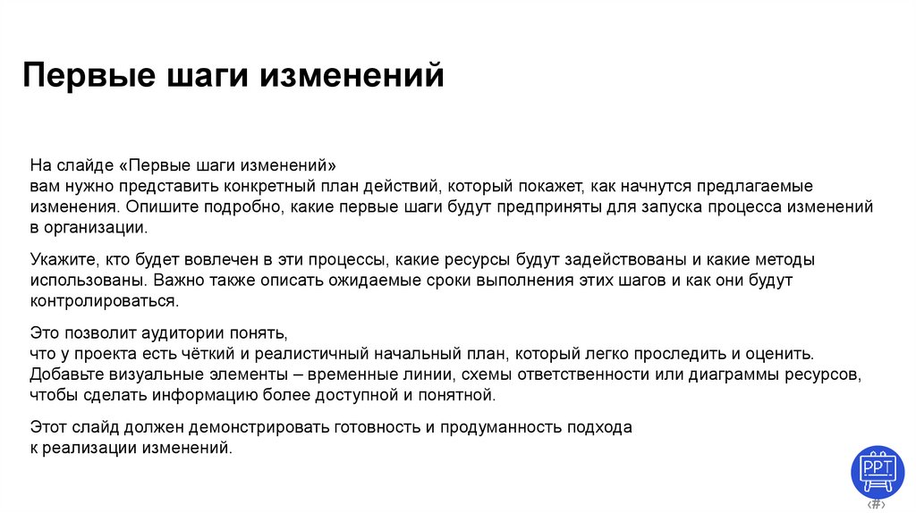 Первые шаги изменений