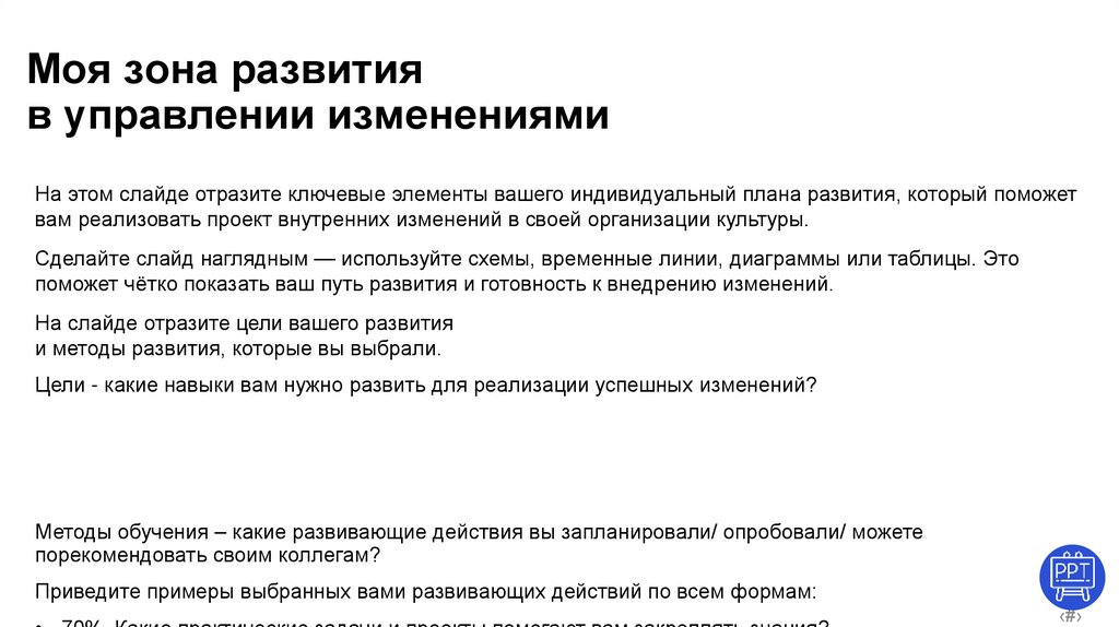 Моя зона развития в управлении изменениями