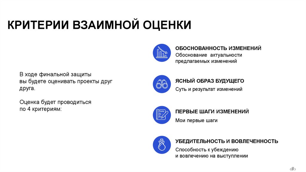 КРИТЕРИИ ВЗАИМНОЙ ОЦЕНКИ