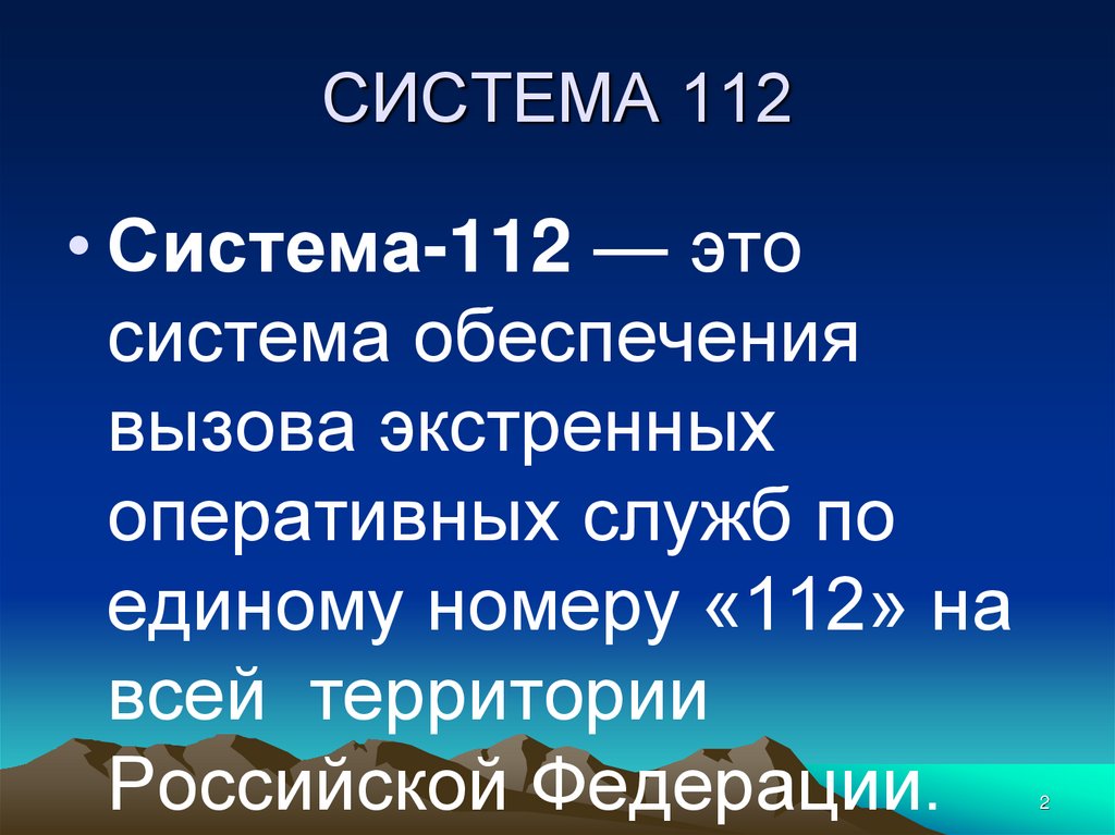 СИСТЕМА 112