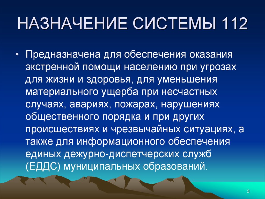 НАЗНАЧЕНИЕ СИСТЕМЫ 112