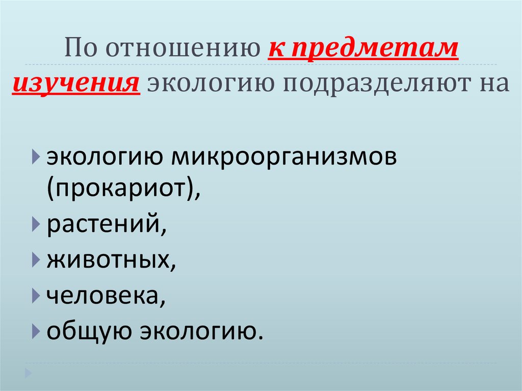 По отношению к предметам изучения экологию подразделяют на