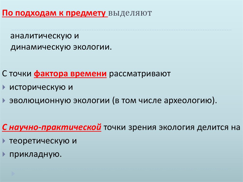 По подходам к предмету выделяют аналитическую и динамическую экологии.