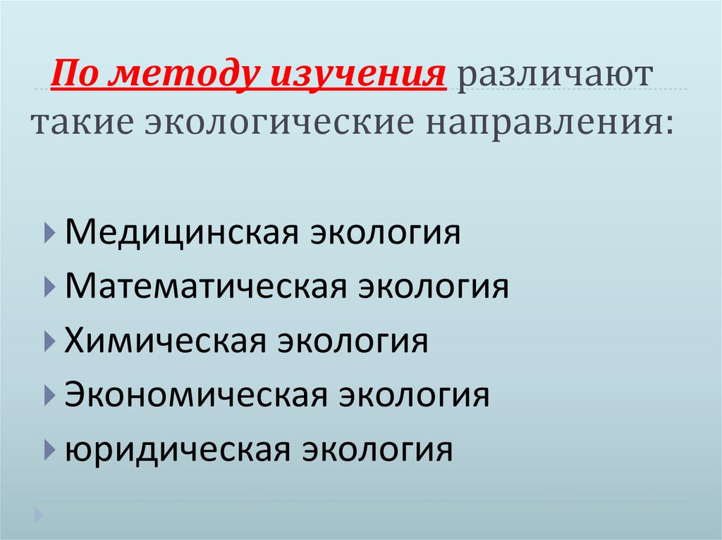 По методу изучения различают такие экологические направления: