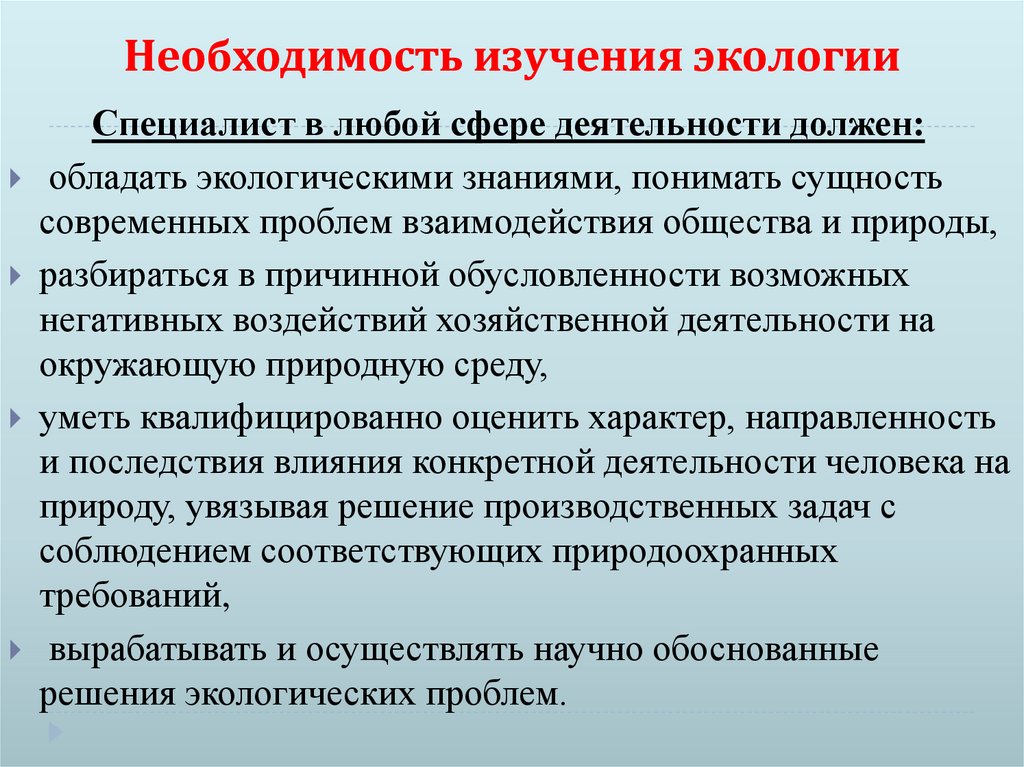 Необходимость изучения экологии