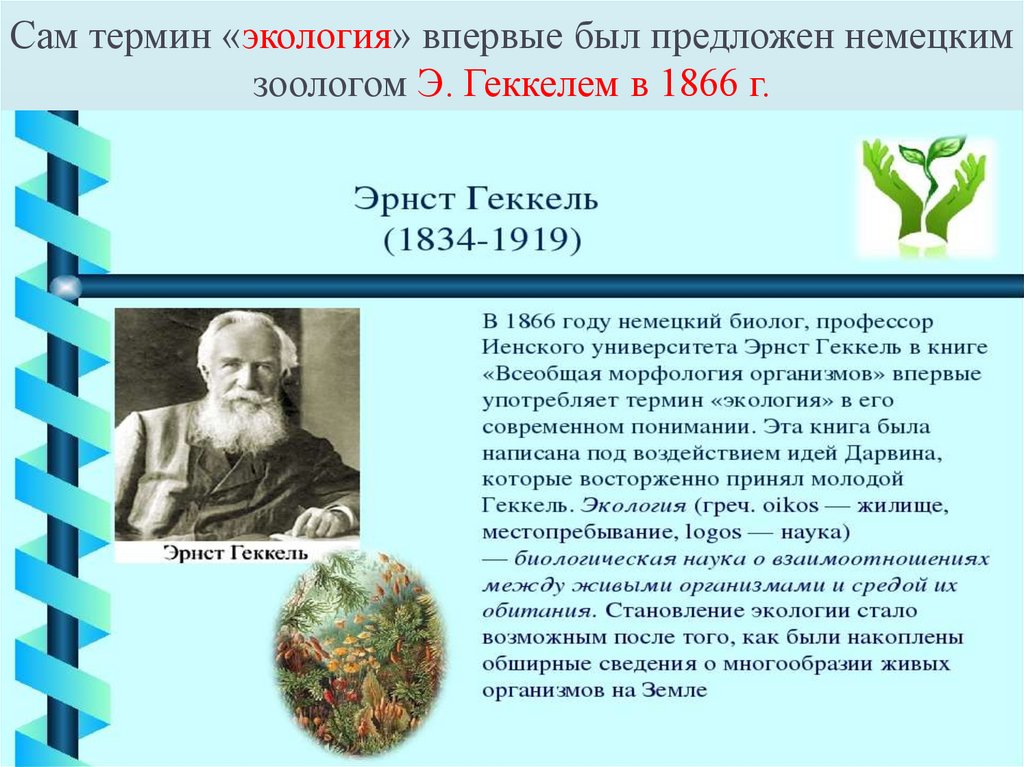 Сам термин «экология» впервые был предложен немецким зоологом Э. Геккелем в 1866 г.