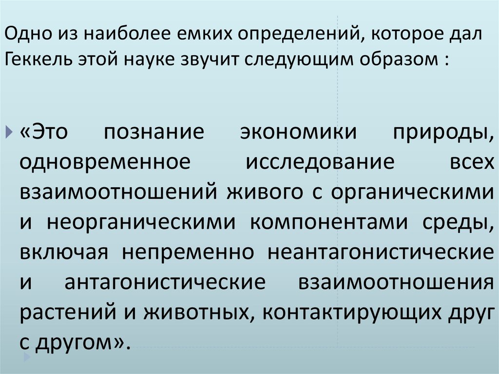 Одно из наиболее емких определений, которое дал Геккель этой науке звучит следующим образом :