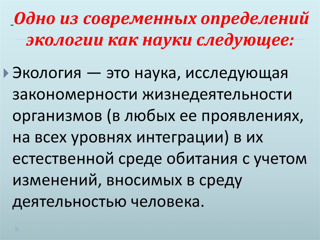 Одно из современных определений экологии как науки следующее: