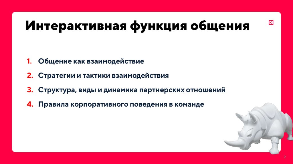 Интерактивная функция общения