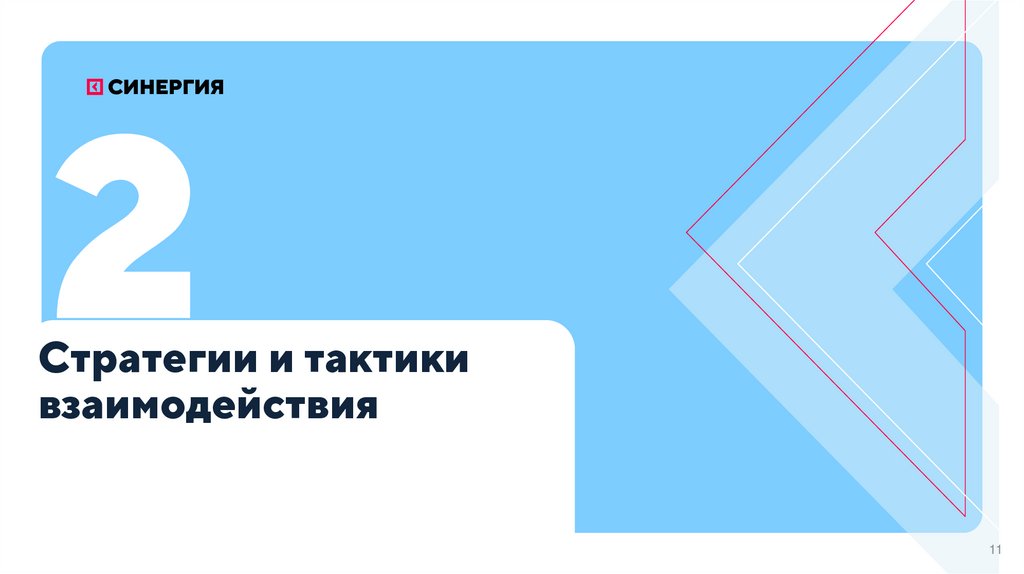 Стратегии и тактики взаимодействия